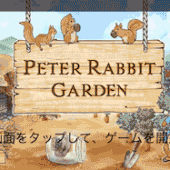 「Peter Garden（ピーターラビットガーデン）」の庭作りソーシャルゲームアプリ