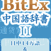 コレいい♬ IT用語など新しい単語も調べられる「BitEx中国語辞書 for iPhone」