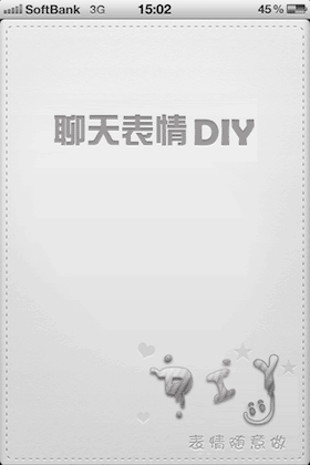 聊天表情DIY 微信QQ (6)
