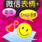 WeChat(微信QQ)で使えるエモティコンのアプリ：微信表情+