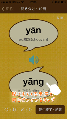中国語ピンイントレーナー（中国語ピントレ）アプリ