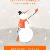 【簡単❗️無料❗️】今年のクリスマスカードは、ARで動くエルメスのスノーマンはいかが？